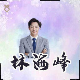 林海峰