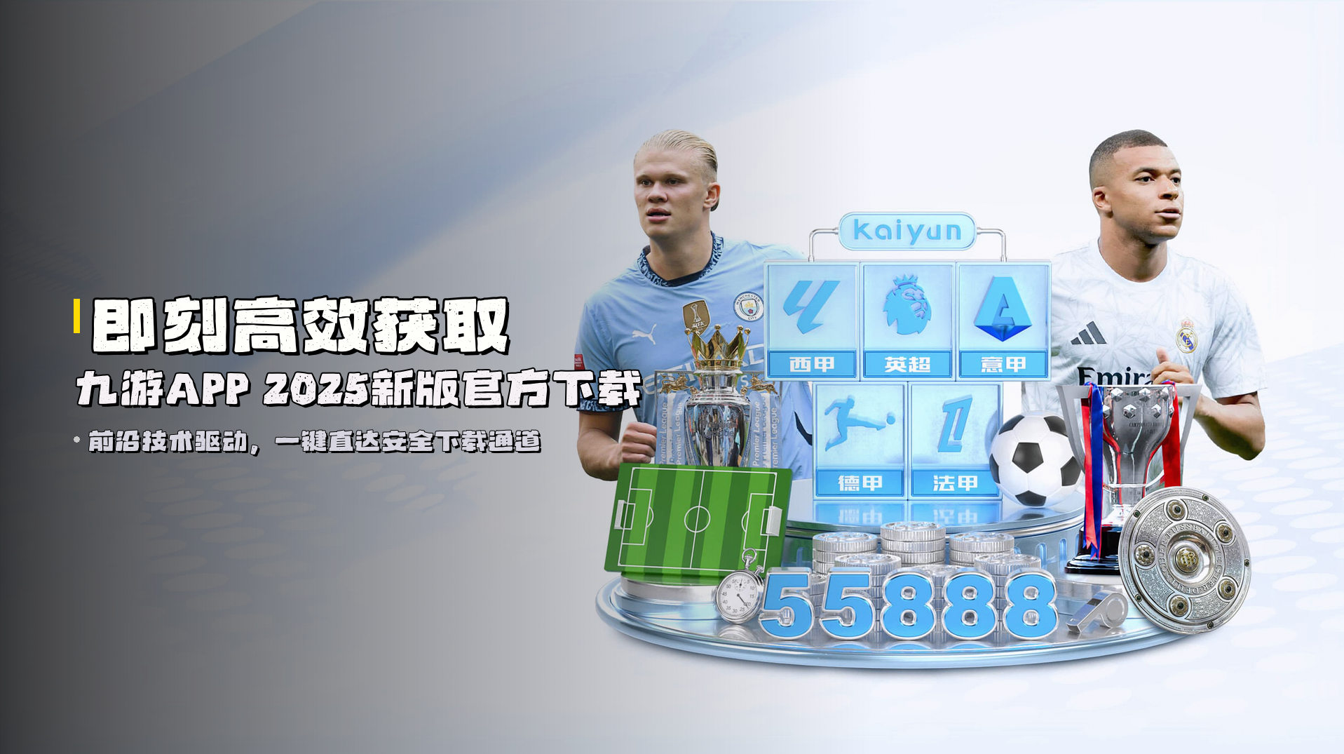即刻<strong>高效获取</strong> | 九游APP 2025新版官方下载